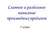 Слитное и раздельное написание производных предлогов