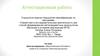 Аттестационная работа. Урок-исследование. Образ Емельяна Пугачёва в повести А.С.Пушкина «Капитанская дочка»
