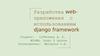 Разработка web-приложения с использованием django framework