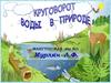 Круговорот воды в природе