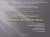 Региональная жилищная политика