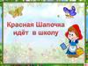 Красная Шапочка идет в школу