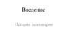 История психиатрии. Введение