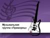 Музыкальная группа «Приморец»