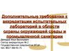 Дополнительные требования к аккредитации испытательных лабораторий в области охраны окружающей среды и промышленной санитарии