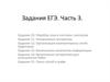 Задания ЕГЭ по информатике