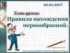 Правило нахождения первообразной