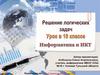 Решение логических задач 10 класс