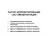 Расчет и проектирование систем вентиляции