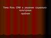 Роль СМИ в решении социально-культурных проблем