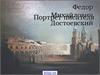 Федор Михайлович Достоевский