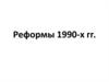 Реформы 1990-х годов в России