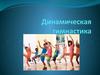 Динамическая гимнастика
