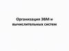 Организация ЭВМ и вычислительных систем. История развития ВТ и классификация ЭВМ