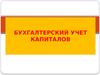 Бухгалтерский учет капиталов