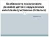 Психическое развития детей с нарушениями интеллекта. (Лекция 4)