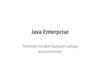 Java Enterprise. Типовая конфигурация среды выполнения