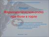 Фармацевтическая опека при боли в горле