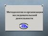 Общенаучные и специальные методологические подходы и методы проведения экономических исследований