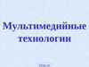Мультимедиа технологии