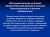 Инструментальная условная оборонительная реакция у высших беспозвоночных и низших позвоночных