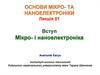 Мікро- і наноелектроніка