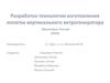 Разработка технологии изготовления лопаток вертикального ветрогенератора
