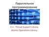 Параллельное программирование. С++. Thread Support Library. Atomic Operations Library