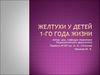 Желтухи у детей 1-го года жизни