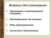 Правомерное и противоправное поведение. Правонарушение, его признаки. Виды правонарушений. Соучастие в преступлении
