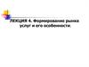 Формирование рынка услуг и его особенности