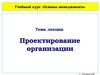 Проектирование организации. (Лекция 10)
