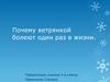 Почему ветрянкой болеют один раз в жизни