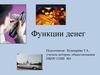 Функции денег