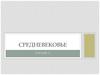 Средневековье
