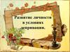Развитие личности в условиях депривации
