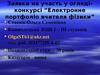 Заявка на участь у огляді-конкурсі “Електронне портфоліо вчителя фізики”