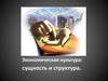 Экономическая культура: сущность и структура