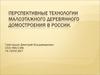 Обзор рынка деревянного домостроения России