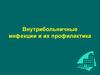 Внутрибольничные инфекции и их профилактика