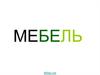 Названия предметов мебели - 2