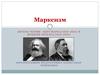 Марксизм. Карл Маркс и Фридрих Энгельс