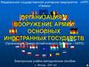 Организация Северо-Атлантического договора (НАТО)