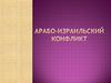 Арабо-израильский конфликт