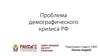 Проблема демографического кризиса РФ