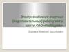 Электроснабжение очистных (подготовительных) работ участка шахты ОАО «Распадская»
