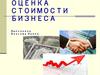 Оценка стоимости бизнеса