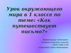 Урок окружающего мира в 1 классе по теме: «Как путешествует письмо?»
