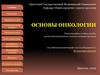 Основы онкологии