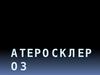 Атеросклероз